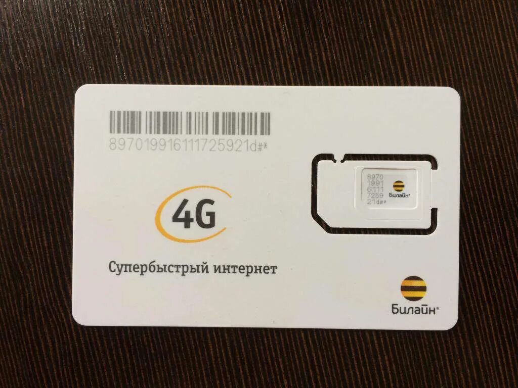 Скольки лет можно купить симку. Сим карта Билайн 4g. Сим карта Билайн 4g PNG. SIM karta belllayn. Новые симки Билайн.