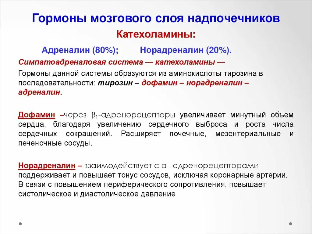 Какой гормон головной мозг. Адреналин норадреналин гормоны мозгового слоя надпочечников. Биологическая роль гормонов мозгового слоя надпочечников. Гормоны мозгового слоя надпочечников функции. Катехоламины – гормоны мозгового слоя надпочечника..