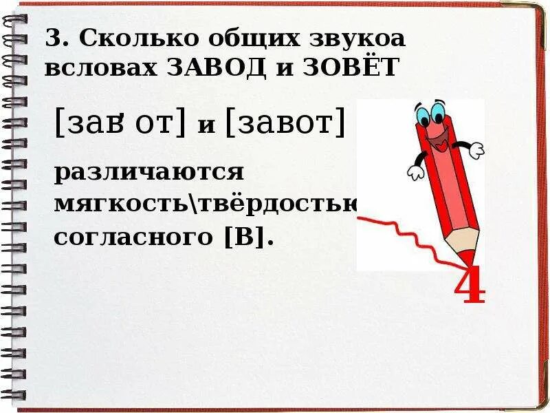 Количество одинаковых звуков в словах завод зовет. Сколько общих звуков в словах завод и зовёт. Завут или зовут. Зову или заву. Завём или зовём.