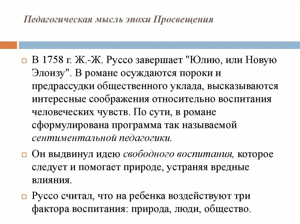 Педагогическая мысль и воспитание в. Педагогические идеи Просвещения кратко. Педагогическая мысль эпохи Просвещения. Педагогические идеи эпохи Просвещения. Эпоха Просвещения педагогика.