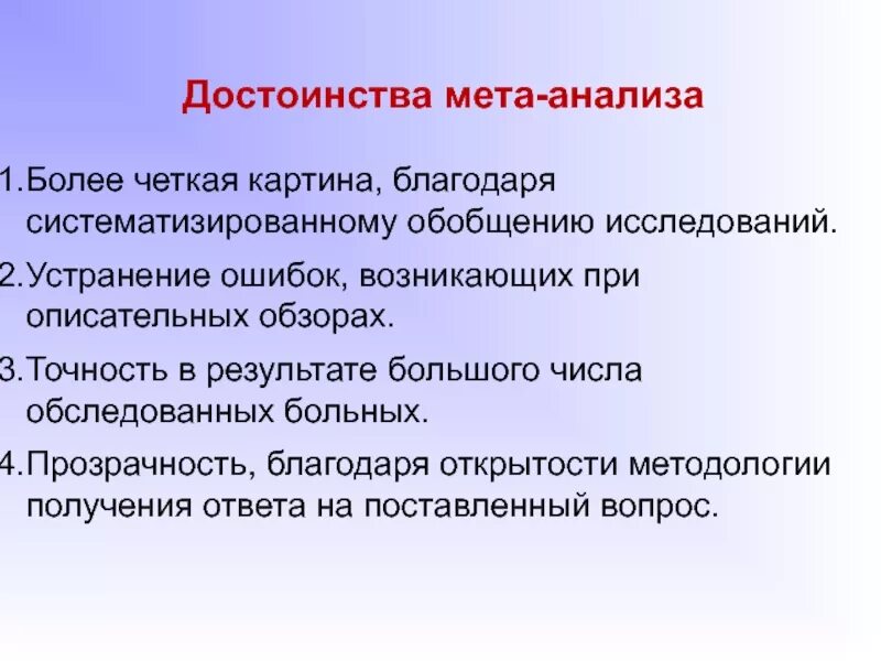 Обобщение в исследовании это. Преимущества метаанализа. МЕТА-анализ доказательная медицина. Методологическое качество МЕТА-анализа. Недостатки метаанализа.