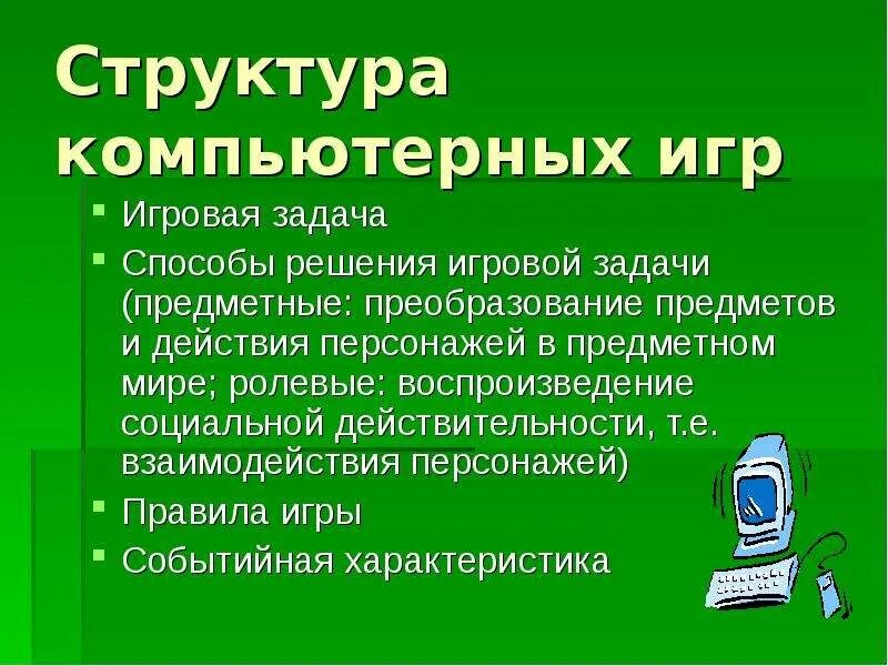 Характеристика компьютерной игры. Структура компьютерной игры. характеристики компьютерных игр. структура компьютерной программы. основные компоненты компьютерных игр.
