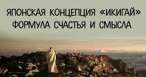 Японский смысл жизни