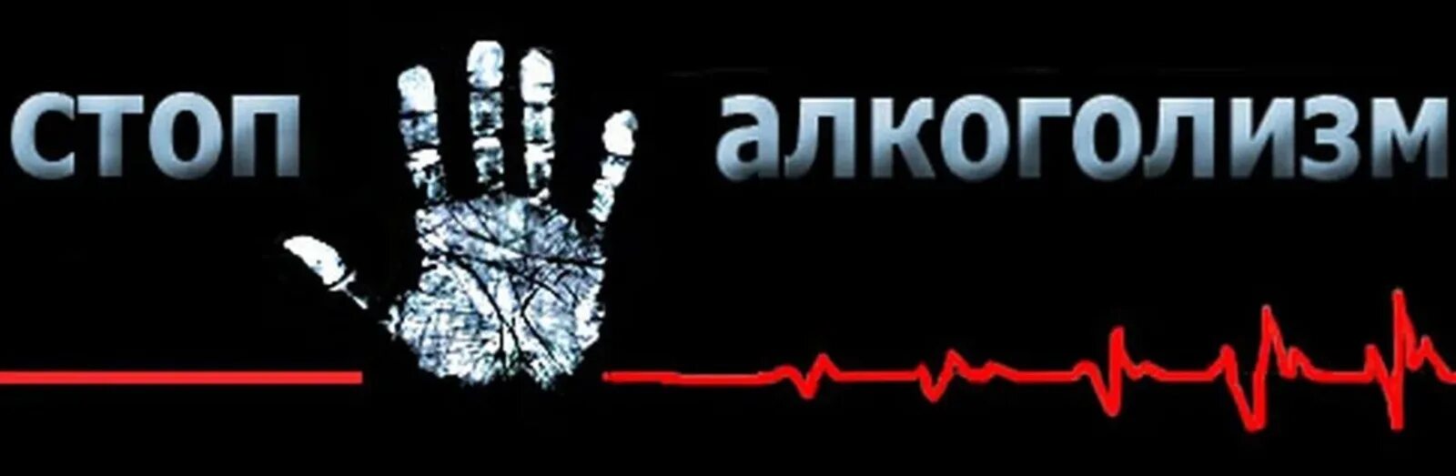 Стоп алкоголь. Надпись алкоголизм. Стоп пьянству. Стоп алкоголизм картинки. Алкоголики надпись