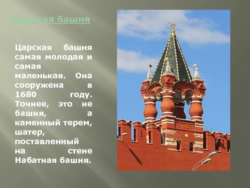 Самая молодая башня. Царская башня московского кремля. доклад про царскую башню. царская башня кремля фото. доклад про царскую башню кремля.