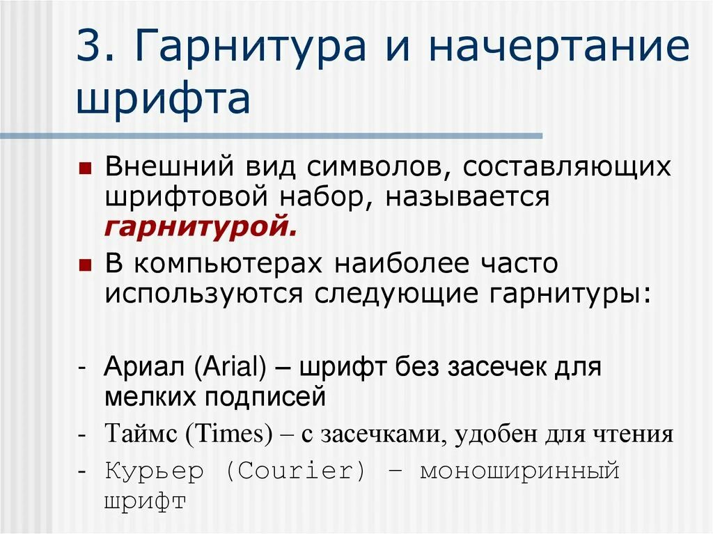 Гарнитура шрифта это. Внешний вид символов составляющих шрифтовой набор. Шрифт гарнитура начертание. Гарнитура шрифта и виды начертаний.