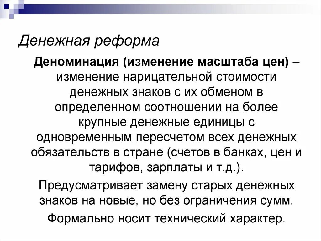 Деноминация что это такое простыми словами. Денежная реформа и деноминация. Деноминационная денежная реформа. Реформа деноминации. Деноминационная денежная реформа год.