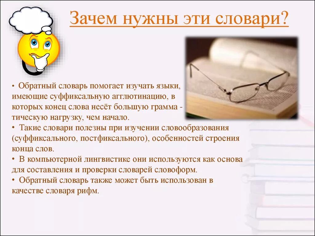 Как вы считаете почему необходимо. Зачем нам нужны словари. Для чего нужны словари. Зачем нужны словари русского языка. Для чего нужны словари сочинение.