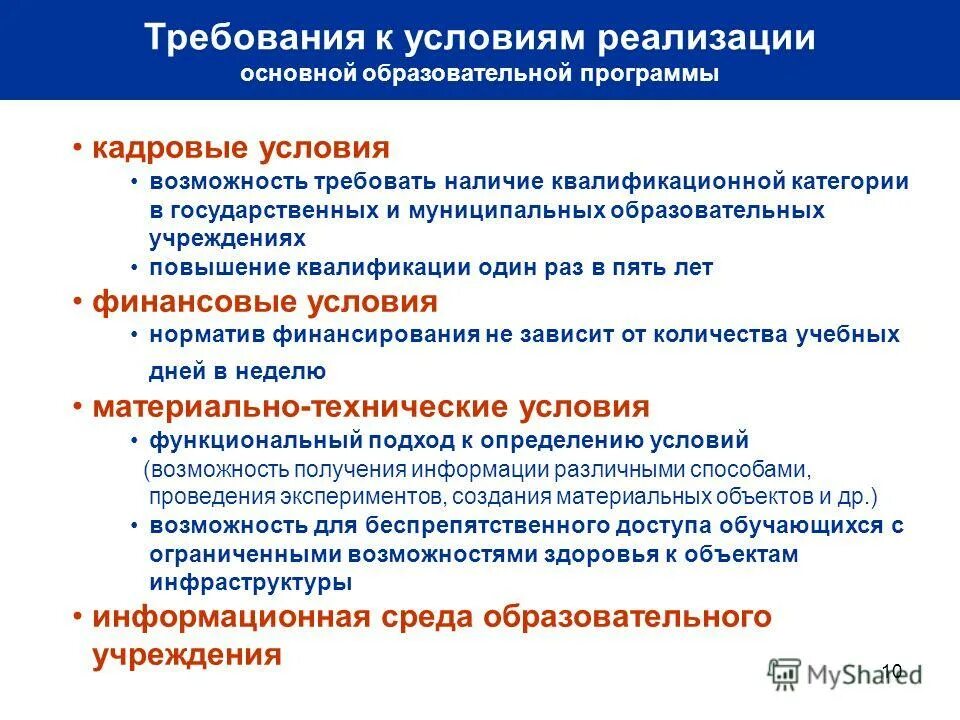 Требования к условиям реализации. Кадровые условия в образовательной программе. Кадровые условия в образовательной программе. Кадровое обеспечение организации это. Кадровое обеспечение программы.