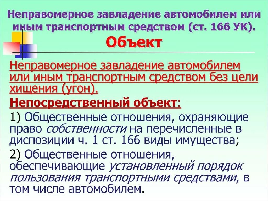 Угон автомобиля статья 166 ук