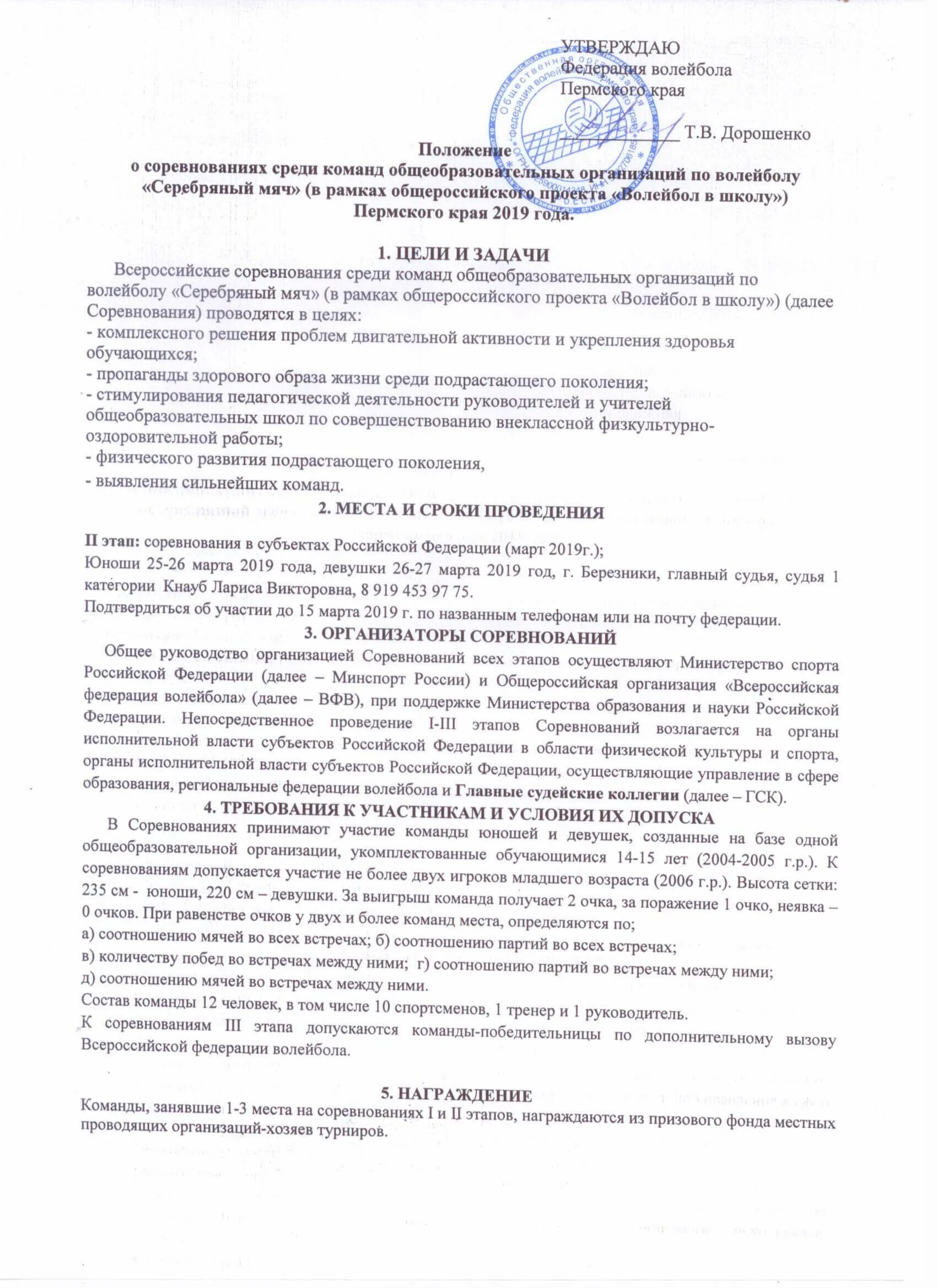 Положение о спортивных федерациях. Положение соревнований по волейболу в школе. Положение о соревнованиях по волейболу. Положение районных соревнований по волейболу. Положение турнира по волейболу.