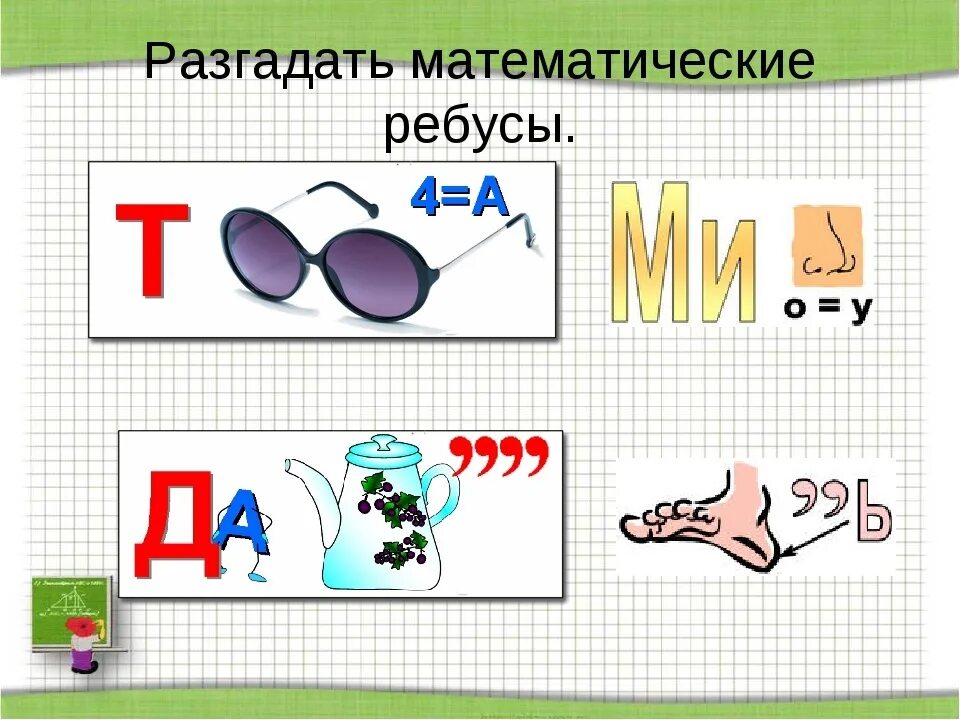 Физика разгадать. Ребусы по математике. Математические ребусы с ответами. Математические ребусы 2 класс. Математические бусы 3 класс.