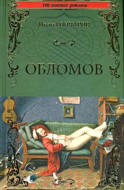 Обломов читать печать. Ивана Александровича Гончарова «Обломов. Ива Александрович голчаров Обломов.