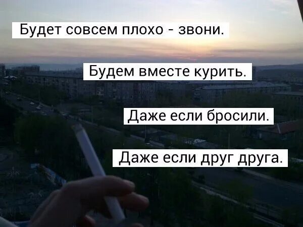 Станет плохо звони. Станет совсем плохо звони будем вместе. Приходи даже если бросили даже если друг друга. Даже если бросили даже если друг друга. Даже если бросили друг друга.