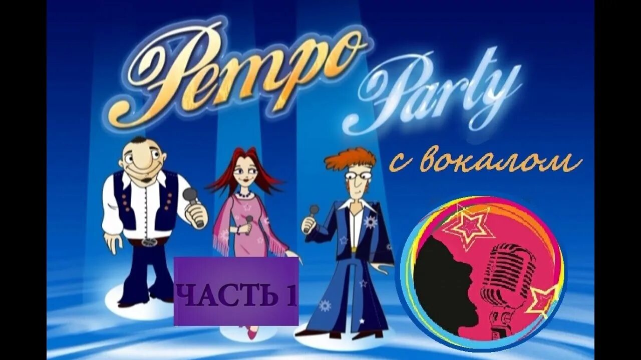 Диск караоке ввк. Караоке обложка. Караоке диск ретро-party. Песни ретро караоке. Караоке по русски.