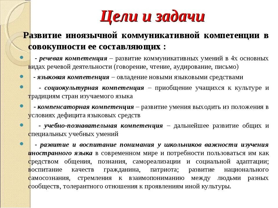 Цели и задачи урока английского языка. Цели и задачи изучения английского языка. Задания по формирования коммуникативных компетенций. Цели и задачи формирования речевой компетенции.