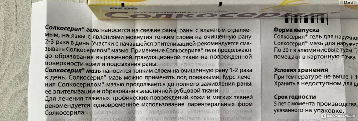 Солкосерил почему нет. Мазь для заживления ран на коже солкосерил. солкосерил хранение. солкосерил гель инструкция. солкосерил мазь инструкция.