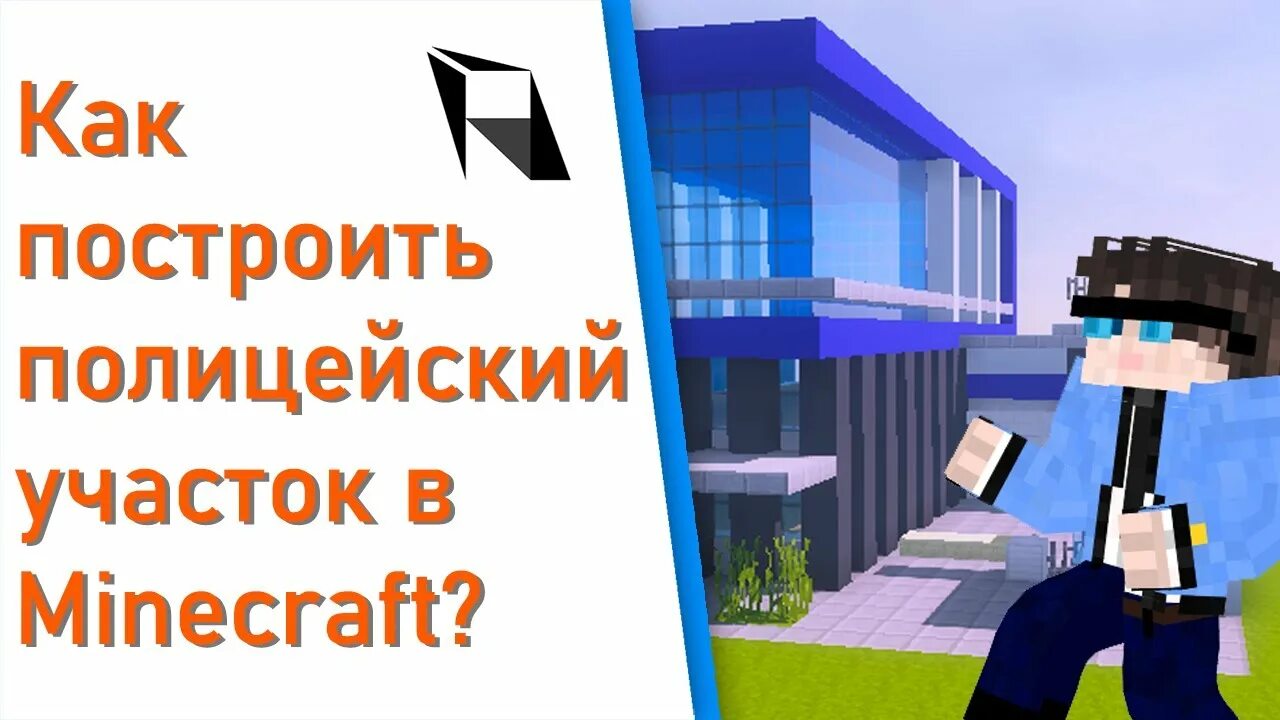Полицейский участок в майнкрафте постройка. Как построить полицейский. Как построить полицейский. Как построить полицейский. Как построить полицейский.