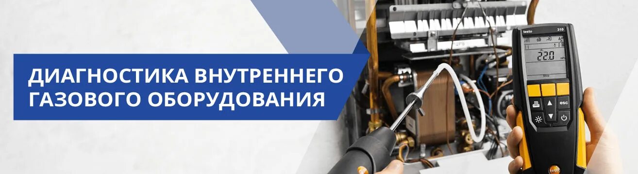 Диагностированию внутридомового газового оборудования