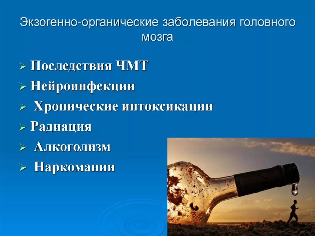 Поражение головного мозга причины. Органически езаболеванич головного Монза. Органические поражения головного. Экзогенно-органические заболевания. Органические заболевания мозга.