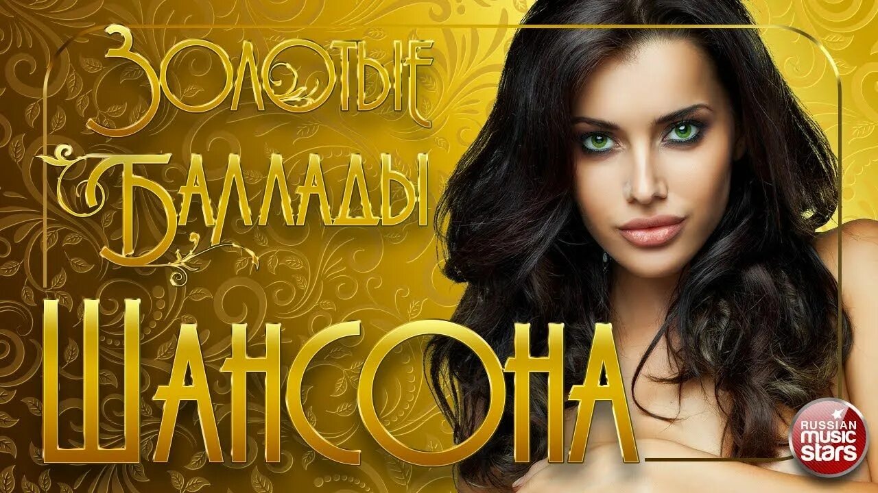 Золотые баллады. Шансон. Шансон диск. Лучшие хиты шансона сборник. Песни для души шансон.