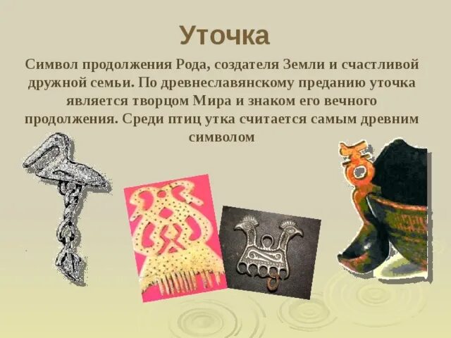 Что означает утенок