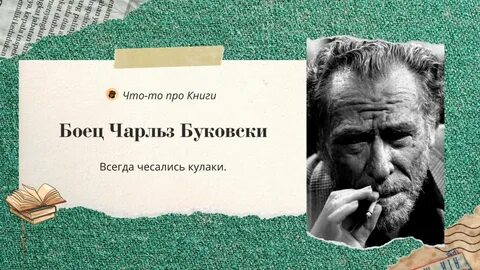 Буковски стиль