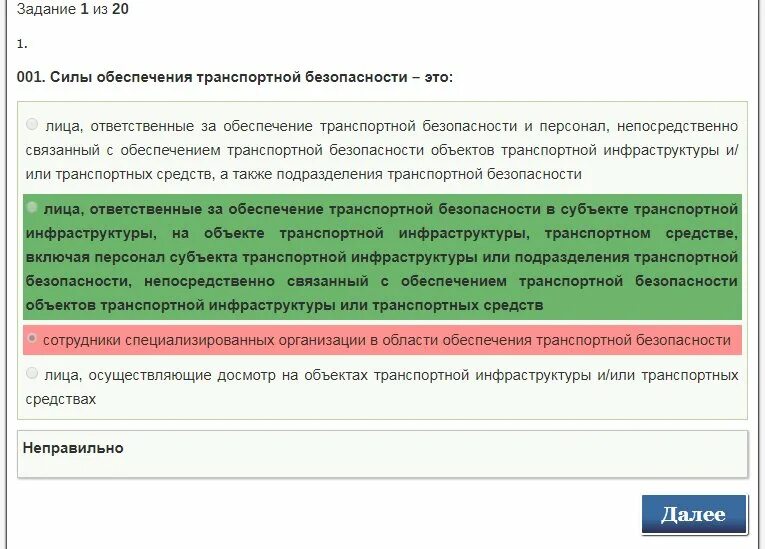 Тестирование по транспортной безопасности. Тесты по транспортной безопасности. Психологический тест для транспортной безопасности. Зачет по транспортной безопасности.