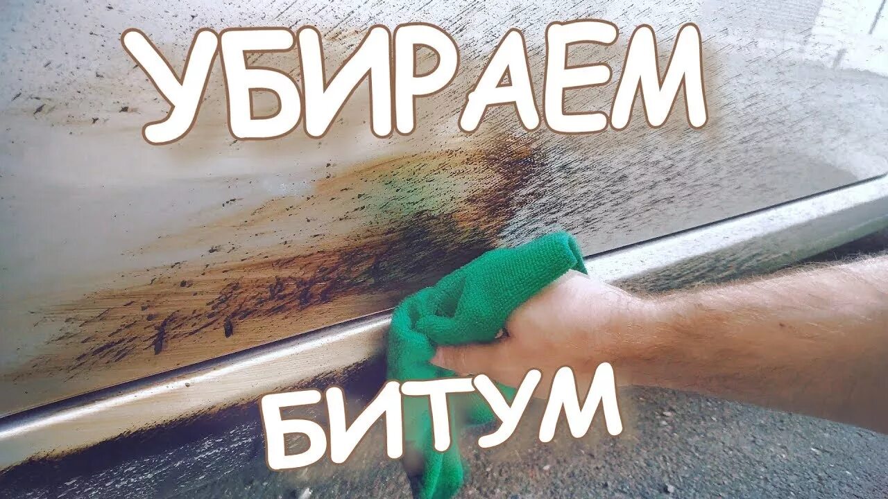 Как смыть битум. Битумные пятна. удалить битумные пятна. отмыть машину от битума. битум и гудрон.