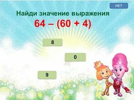 Найди значения выражений 58 6