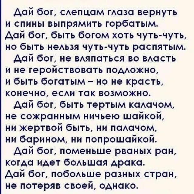 Дай бог евтушенко стихи текст. Стих дай бог слепцам. Дай бог чтобы твоя страна тебя не пнула сапожищем стихи. Дай бог слепцам глаза вернуть и спины выпрямить горбатым стих. Дай бог слепцам глаза вернуть автор.