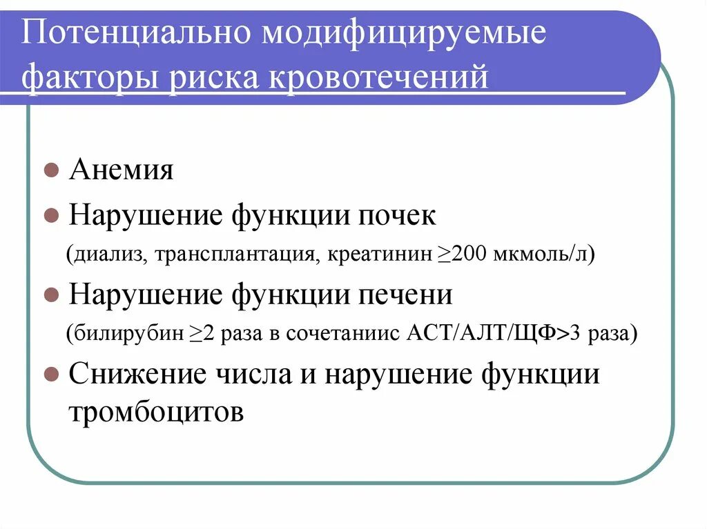 К модифицируемым факторам развития. Модифицируемые факторы риска. Модифицируемые и немодифицируемые факторы риска. Факторы риска кровотечений. Факторы риска анемии.