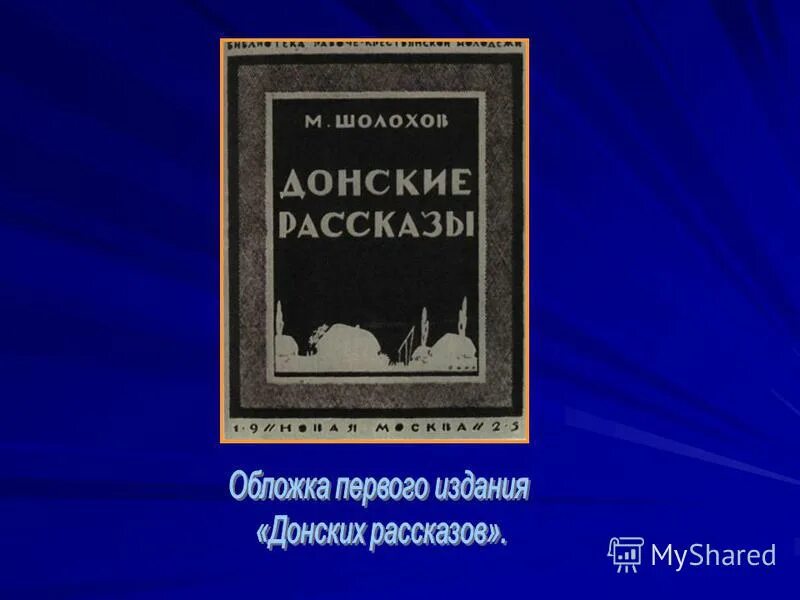 М а шолохов донские рассказы родинка урок. История создания донских рассказов Шолохова. Донские рассказы Шолохова. «Донские рассказы»(1926 г.). Донские рассказы первая Публикация.