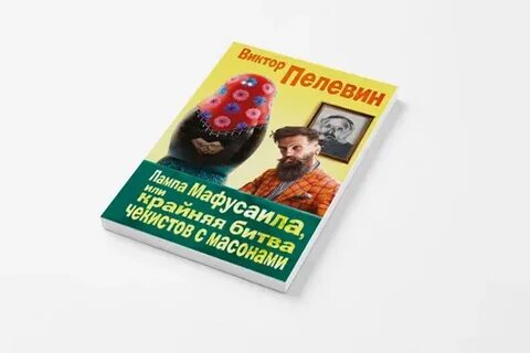 Выход книги пелевина