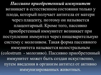 Пассивный приобретенный