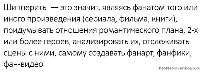 Скуф что это значит в молодежном. Шипперить. Что значит шипперить. Значение слова ШИПЕРЕТЬ. Шип шип шипперить.