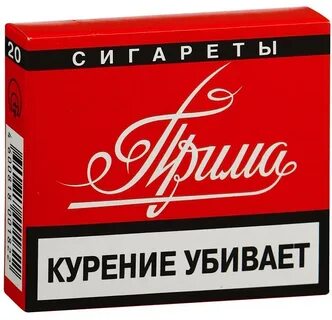 Примадонна сигареты