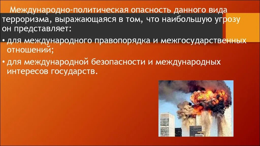 Акт международного терроризма. Международный терроризм. Политическая опасность.