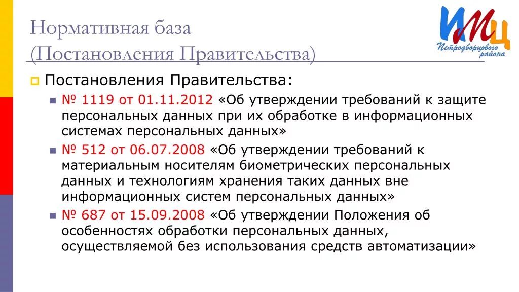 Постановление правительства рф 1119 от 01.11 2012. 1119 ПП персональные данные. 1119 От 01.11.2012 по защите персональных данных. 1119 Постановление правительства. 1119 Об утверждении требований к защите персональных данных.