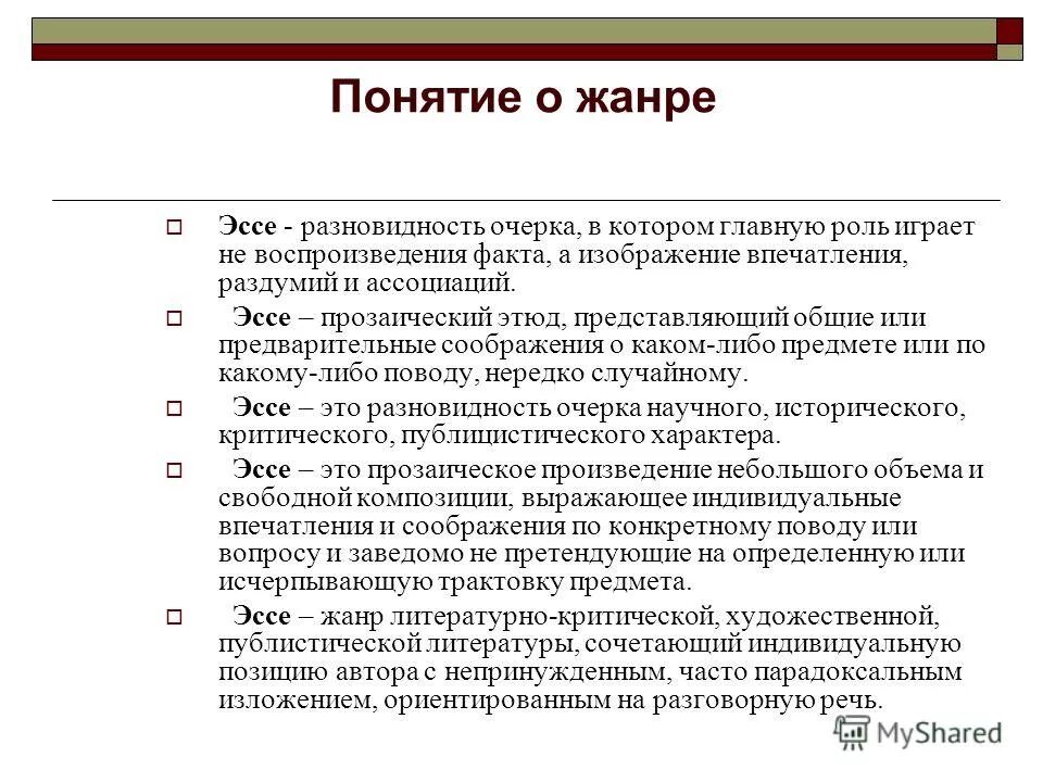 Эссе это что такое. Эссе как Жанр сочинения. Признаки жанра эссе. Литературные Жанры Исе. Эссе особенности жанра.