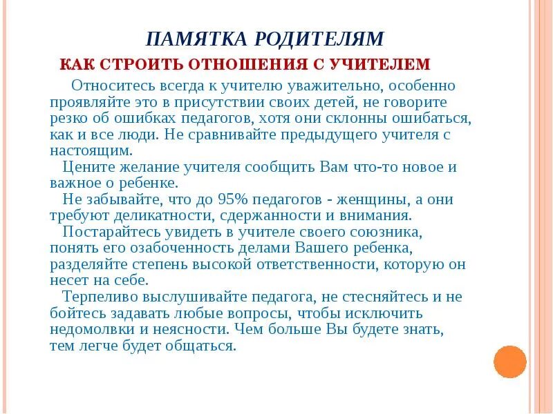 Почему детей не уважают. Строим отношение с родителями памятка. Памятка взаимодействие с родителями. Памятка взаимосвязь учителя с родителями. Памятка как общаться с учителем.