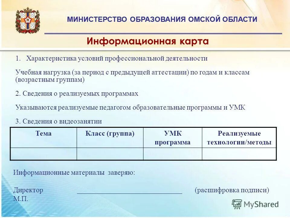 Информационную карту образования. Информационная карта преподавателя. Информационная карта образец. Министерство образования Омской области. Карты аттестации педагога.