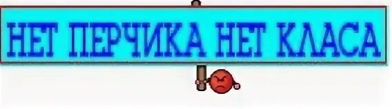 1 класс он перец класс. Перчик одноклассники. нет перчика нет лайка.