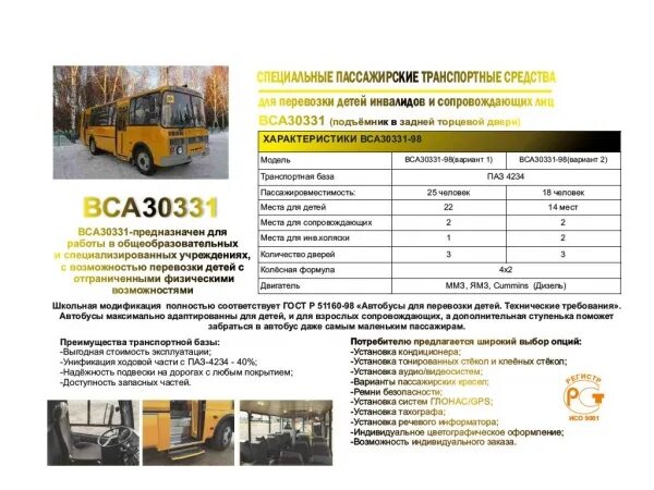 Специализированные автобусы для перевозки детей. Автобус паз 4234 для перевозки детей. коммерческие перевозки пассажиров автобусами. гост на автобусы для инвалидов. требования к школьным автобусам.