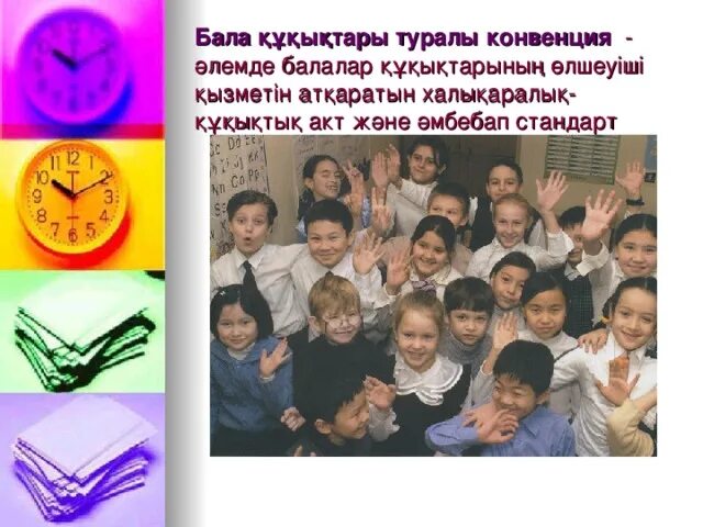 Конвенция туралы. Бала құқығы туралы конвенция слайд. Бала кукыгы туралы конвенция. Та0ырыбы бала туралы конвенция. Бала құқығы титул.