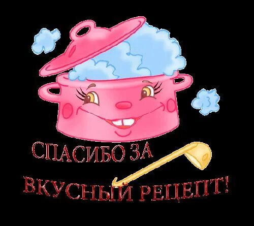 Спасибо не поедем. Открытки спасибо за рецепт. спасибо за вкусняшки. открытки спасибо за вкусняшки. огромное спасибо за вкусняшки.
