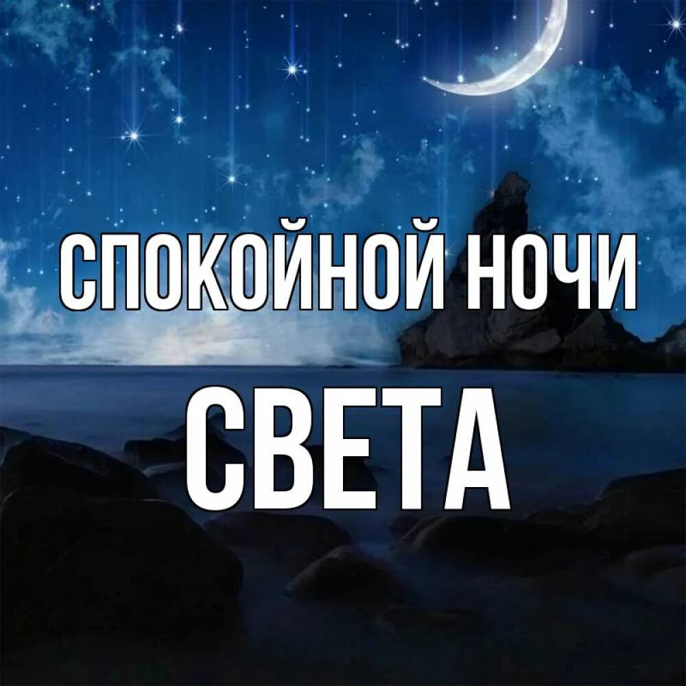 Спокойной ночи света. Светка спокойной ночи стихи. Свет спокойной