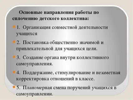 Способствуют укреплению коллектива