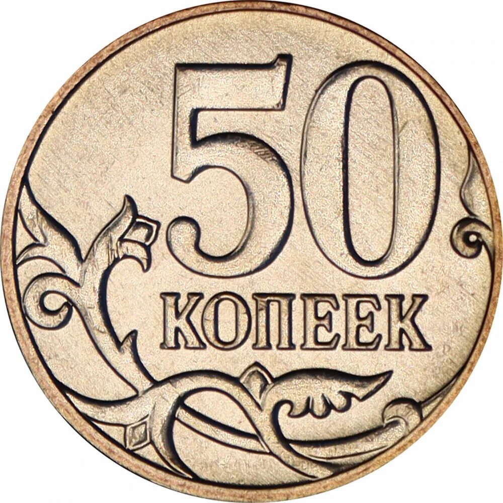 Российский пятьдесят. Монеты российские 50 копеек. Монета 50 коп. Копейка монета. Монетка 50 копеек.