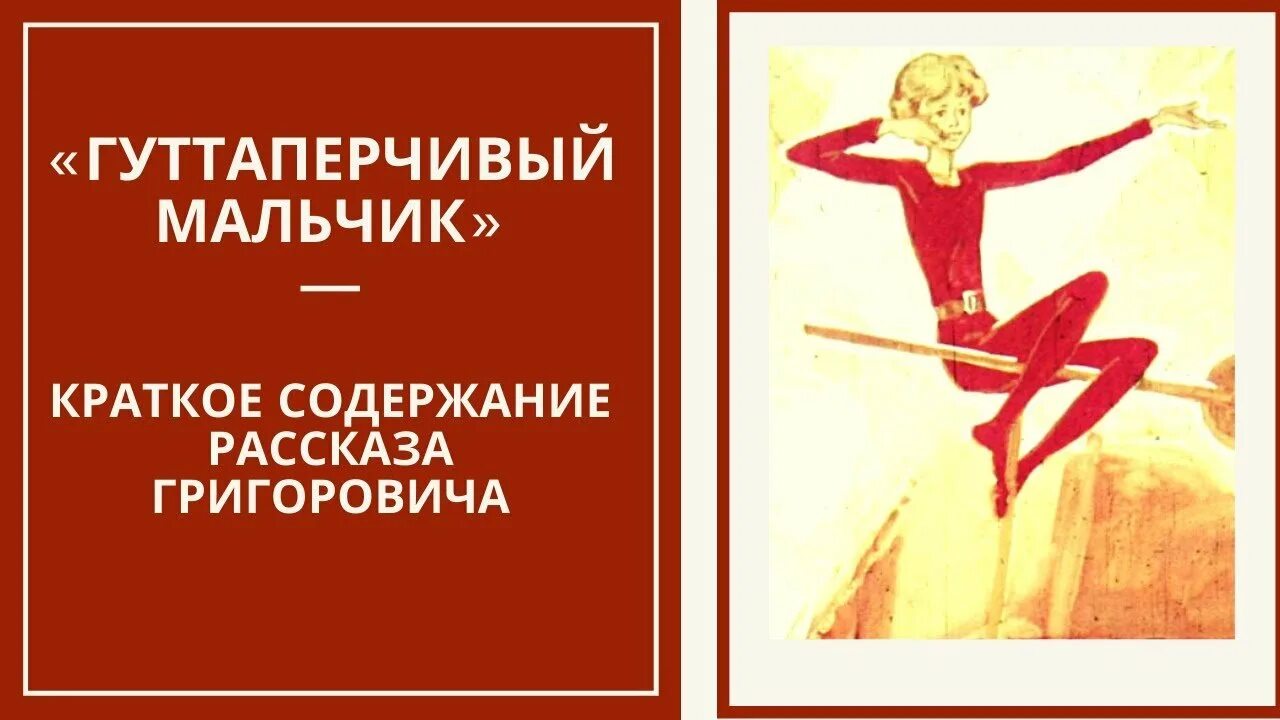 В. Григорович гуттаперчевый мальчик. В. Иллюстрации к повести гуттаперчевый мальчик. В.